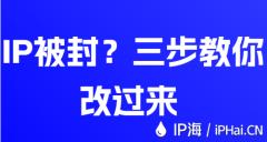 IP被封？三步教你改过来