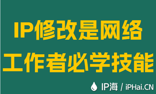 IP修改是网络工作者必学技能