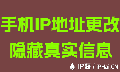 手机IP地址更改隐藏真实信息