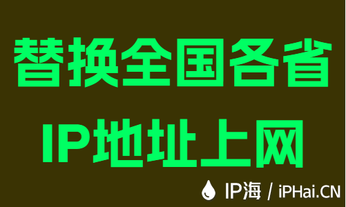 替换全国各省IP地址上网