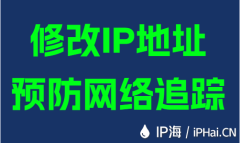 修改IP地址预防网络追踪