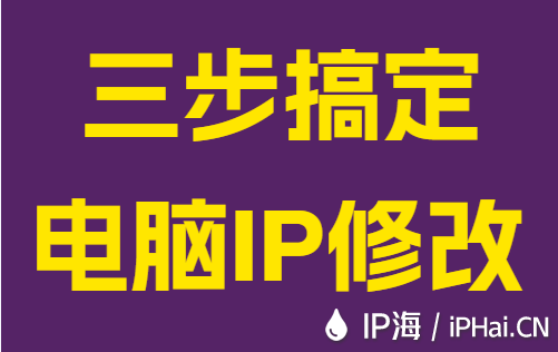三步搞定电脑IP修改
