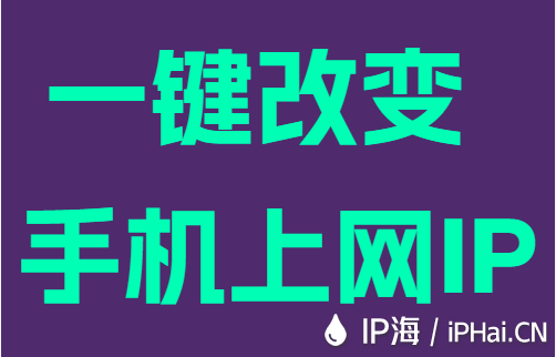 一键改变手机上网IP