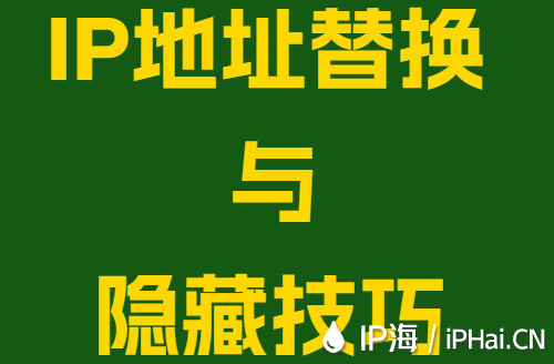 IP地址替换与隐藏技巧