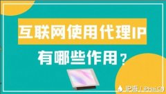 代理IP怎么保障访问网站安全性？