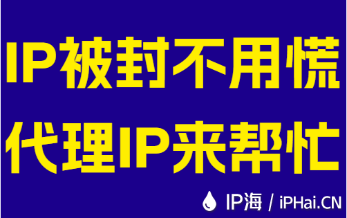 IP被封不用慌代理IP来帮忙