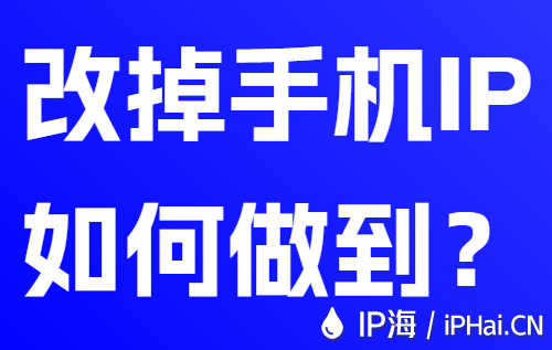 改掉手机IP如何做到？