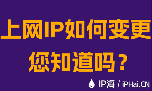 上网IP如何变更您知道吗？