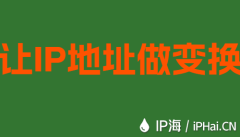 让IP地址做变换