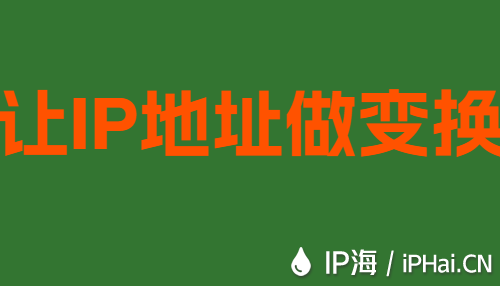 让IP地址做变换