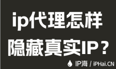 ip代理怎样隐藏真实IP？
