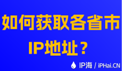 如何获取各省市IP地址?