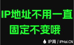 IP地址不用一直固定不变哦