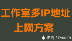 工作室多IP地址上网方案