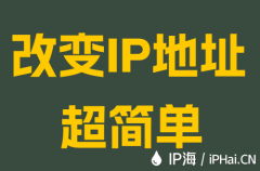 改变IP地址超简单