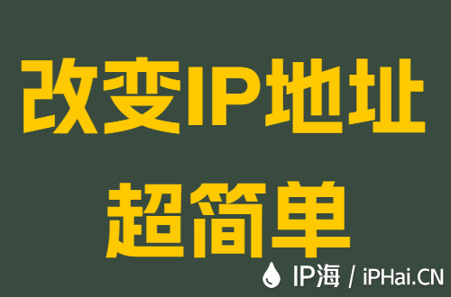 改变IP地址超简单
