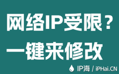 网络IP受限？一键来修改