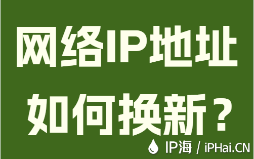 网络IP地址如何换新？