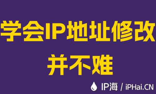 学会IP地址修改并不难
