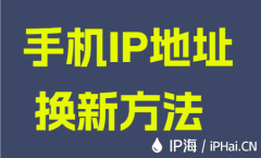 手机IP地址换新方法
