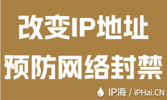 改变IP地址预防网络封禁