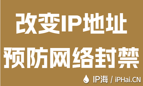 改变IP地址预防网络封禁