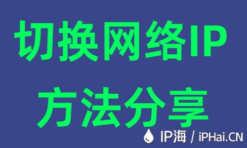 切换网络IP方法分享