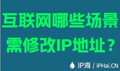 互联网哪些场景需修改IP地址？
