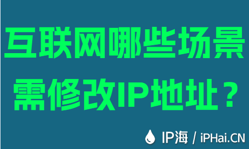 互联网哪些场景需修改IP地址？