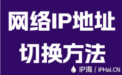 网络IP地址切换方法