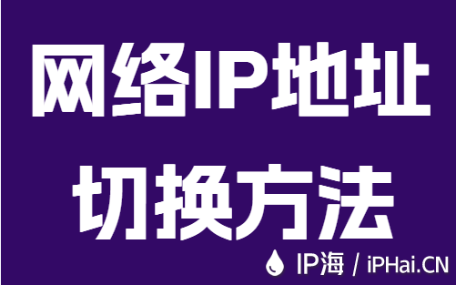 网络IP地址切换方法