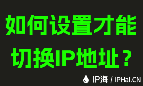 如何设置才能切换IP地址？