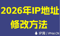 2026年IP地址修改方法