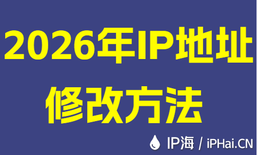 2026年IP地址修改方法