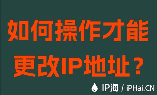 如何操作才能更改IP地址？