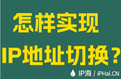 怎样实现IP地址切换？