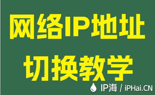 网络IP地址切换教学