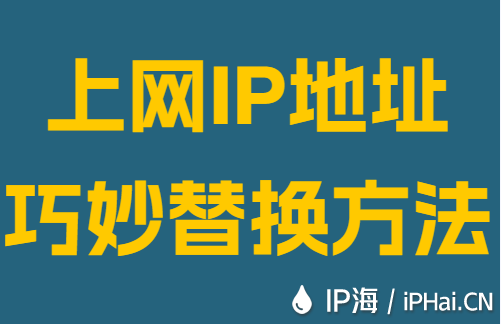 上网IP地址巧妙替换方法