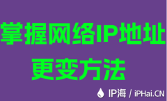 掌握网络IP地址更变方法