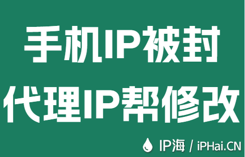 手机IP被封代理IP帮修改