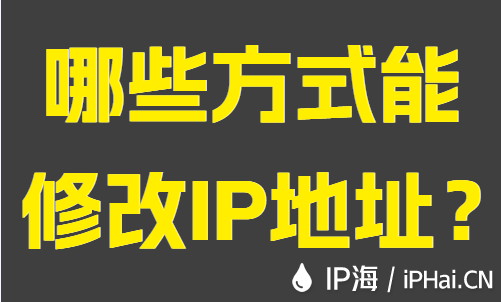 哪些方式能修改IP地址？