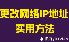 更改网络IP地址实用方法