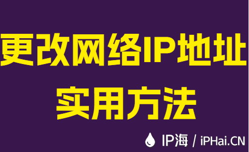 更改网络IP地址实用方法