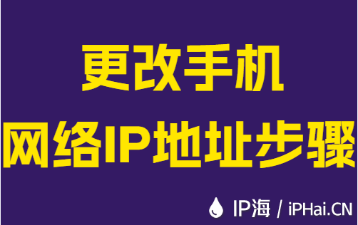 更改手机网络IP地址步骤