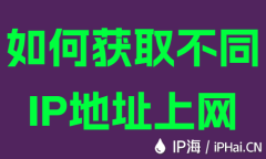 如何获取不同IP地址上网