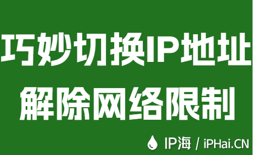 巧妙切换IP地址解除网络限制