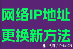 网络IP地址更换新方法