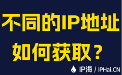 不同的IP地址如何获取?