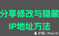 分享修改与隐藏IP地址方法