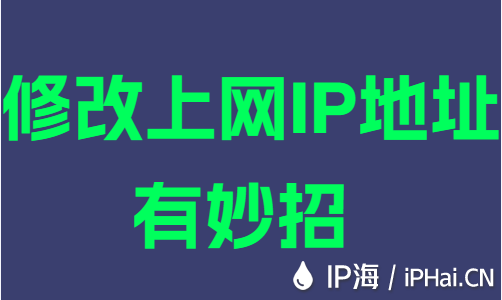 修改上网IP地址有妙招